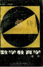 数学教育学（总论）   1985  PDF电子版封面  7288·49  王鸿钧，王玉阁编 