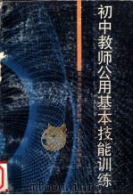 初中教师公用基本技能训练   1988  PDF电子版封面  7214001926  王明宏主编 