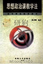 思想政治课教学法 1999 PDF电子版封面 7563014152 陈善卿编著