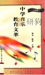 中学音乐教育文萃 1996 PDF电子版封面 7563905057 缪裴言主编;苏建等编选