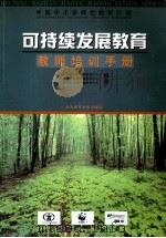 可持续发展教育教师培训手册 1999 PDF电子版封面 730305054X 北京师范大学环境教育中心等编著