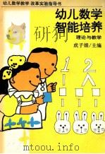 幼儿数学智能培养 理论与教学 1992 PDF电子版封面 7538316361 成子娟主编;贾非,冯志坚副主编