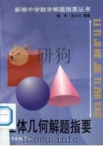 立体几何解题指要 1999 PDF电子版封面 7806274081 陈彤,吴长江编著