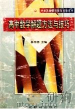 高中数学解题方法与技巧 1999 PDF电子版封面 754343590X 吴书秀主编