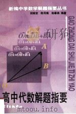 高中代数解题指要 1999 PDF电子版封面 780627460X 何维安,陈用衡,陆春燕编著