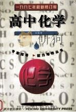 高中化学  修订版   1997  PDF电子版封面  7301032749  刘振贵主编；罗宝贵，金第，陈学英等编 