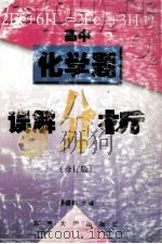 化学题误解分析  高中  修订版   1998  PDF电子版封面  7810502905  杨建栋主编；徐燕，诸公达，李西玲副主编；鲍乃光，朱荫仙，戚宝 