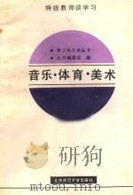 音乐·体育·美术 1988 PDF电子版封面 7303004653 米黎明主编