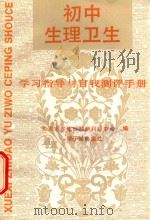 初中生理卫生学习指导与自我测评手册 1989 PDF电子版封面 7502202226 魏仲和主编;张静清,赵淑苗编