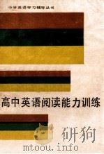 高中英语阅读能力训练   1988  PDF电子版封面  7810091107  林子清，刘金川编 