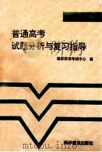 普通高考试题分析与复习指导 生物 1993 PDF电子版封面 7110027414 国家教委考试中心编