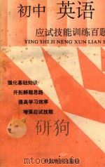 初中英语应试技能训练百题   1993  PDF电子版封面  7800701654  《初中各科应试技能训练百题》编写组编 