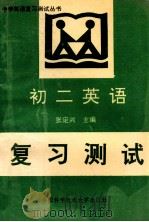 初二英语复习测试（1993 PDF版）