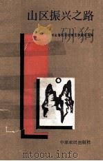 山区振兴之路 1989 PDF电子版封面 780538147X 河南省农村经济工作委员会编;刘振岐,李友忱,卫斌主编;李海涛