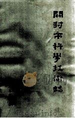 开封市科学技术志 1991 PDF电子版封面 7534805618 开封市科委编;栗子俊主编;李清亚副主编