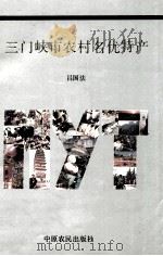 三门峡市农村名优特产   1991  PDF电子版封面  7805382883  吕国法著 