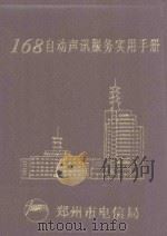 168自动声讯服务实用手册 1993 PDF电子版封面 郑州市电信局编