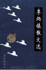 李炳镇散文选   1999  PDF电子版封面  7805952094  李炳镇著 