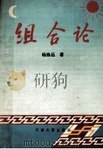 组合论 1993 PDF电子版封面 7810189840 杨焕远著