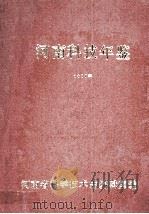 河南科技年鉴  1988   1989  PDF电子版封面    河南省科学技术志编辑室编；毛克忠主编；毕永承，朱子贵副主编 