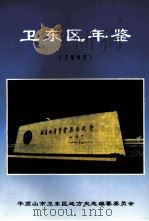 卫东区年鉴  1995（ PDF版）