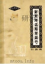新乡地区制药厂厂志  1969-1982  讨论稿   1983  PDF电子版封面    李正德，李思福，申友武主编 