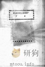 郑州市第二皮件厂厂史 1986 PDF电子版封面 郑州市第二皮件厂编