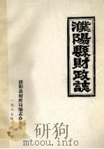 濮阳县财政志   1987  PDF电子版封面    濮阳县财政局编志办公室编 