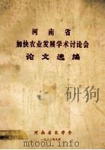 河南省加快农业发展学术讨论会论文选编 1982 PDF电子版封面 河南省农学会编