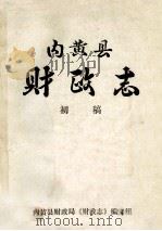 内黄县财政志   1986  PDF电子版封面    黄衍委主编 