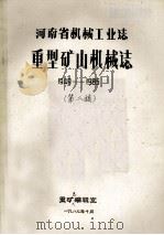 河南省机械工业志 重型矿山机械志 1949-1985 1987 PDF电子版封面 重矿志编辑室编;吴乃宴主编;韩敦伦,李秀琴,曹泽有等编辑
