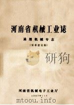 河南省机械工业志  通用机械专志  1949-1985   1987  PDF电子版封面    河南省机械电子工业厅编 
