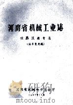 河南省机械工业志 仪器仪表专志 1987 PDF电子版封面 河南省机械电子工业厅编