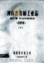 河南省机械工业志 第7章 农业机械专志 下 1987 PDF电子版封面 龚彻编