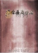 汤阴县商业志 1916-1982 初稿 1983 PDF电子版封面 汤阴县商业局编;张泰主编;王春河,宋富廷编辑