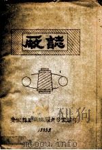 安阳丝织商标厂厂志 1985 PDF电子版封面 安阳丝织商标厂办公室编;李志军主编