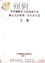 中华预防医学会河南分会成立大会暨第一次代表大会文集 1989 PDF电子版封面 中华预防医学会河南分会编