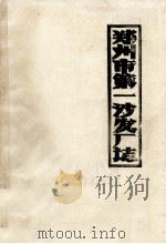 郑州市第一沙发厂志  讨论稿   1983  PDF电子版封面    郑州市第一沙发厂厂志编辑室编 