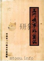 三门峡市外贸志 1988 PDF电子版封面 河南省三门峡市经贸委编