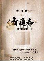濮阳县交通志 征求意见稿 1984 PDF电子版封面 濮阳县《交通局》编纂办公室编