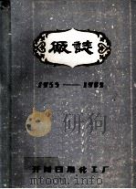 开封日用化工厂厂志 1955-1982 1983 PDF电子版封面 冯林宗执笔