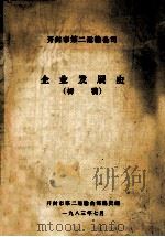 开封市第二运输公司企业发展史  初稿   1983  PDF电子版封面    开封市第二运输公司编史组编；张合社执笔 