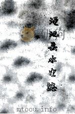 渑池县水电志 1986 PDF电子版封面 范天平主编;杨东周,孟光钦编辑