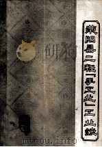 荥阳县二轻“手工业”工业志 1984 PDF电子版封面 荥阳县轻工业局编