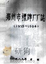 郑州市标牌厂厂志  1955-1984（1986 PDF版）