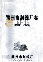 郑州市制线厂志  1959-1984（1986 PDF版）