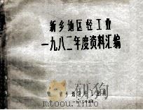 新乡地区轻工业一九八二年度资料汇编 1983 PDF电子版封面 新乡地区轻工业局编