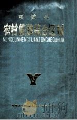 项城县农村能源综合区划 1986 PDF电子版封面 河南省项城县农业区划办公室编
