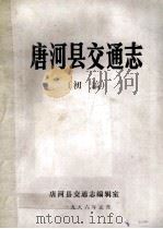 唐河县交通志 初稿 1986 PDF电子版封面 唐河县交通志编辑室编