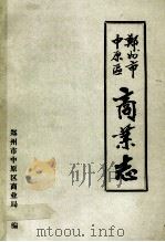 郑州市中原区商业志（1988 PDF版）